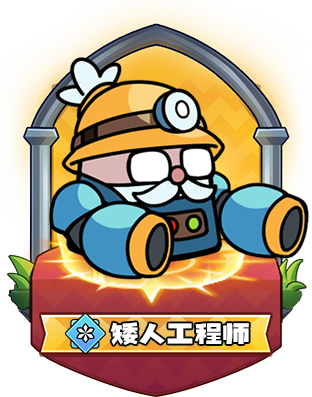 矮人工程师