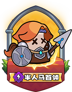 半人马首领
