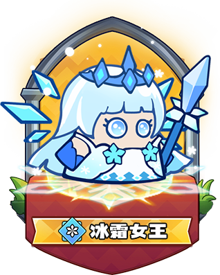 冰霜女王