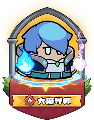大魔导师
