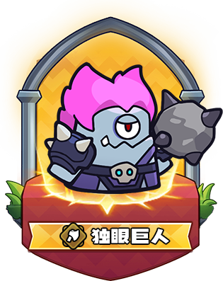 独眼巨人