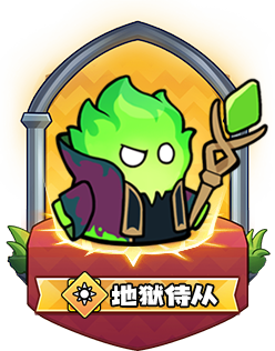 地狱侍从