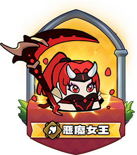 恶魔女王