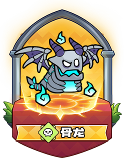 骨龙