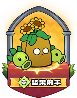 坚果射手