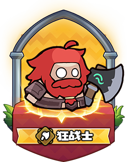 狂战士
