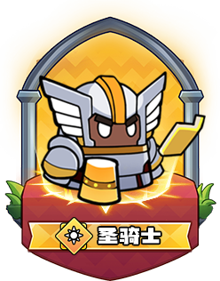 圣骑士