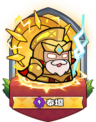 泰坦