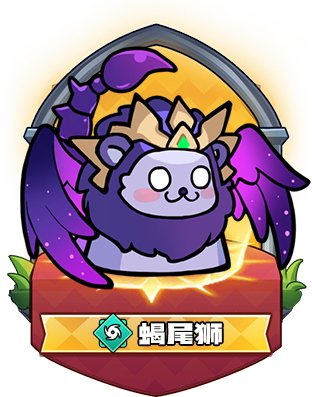 蝎尾狮