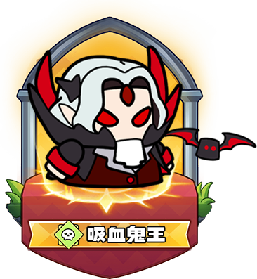 吸血鬼王