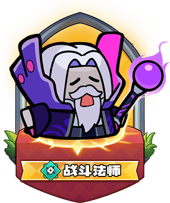 战斗法师